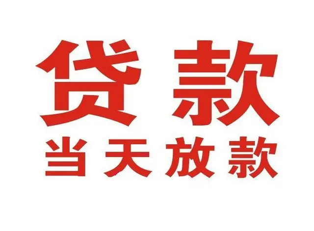 黄石个人上门借款|黄石24小私人借钱空放贷款|黄石附近无抵押借钱